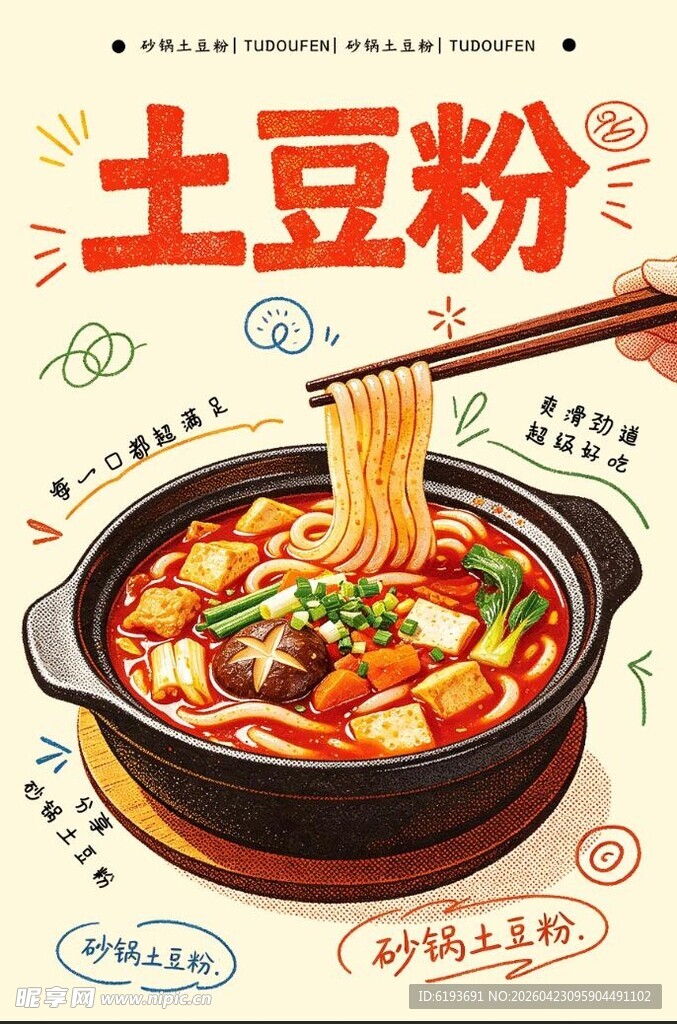 土豆粉