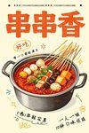 串串香小火锅