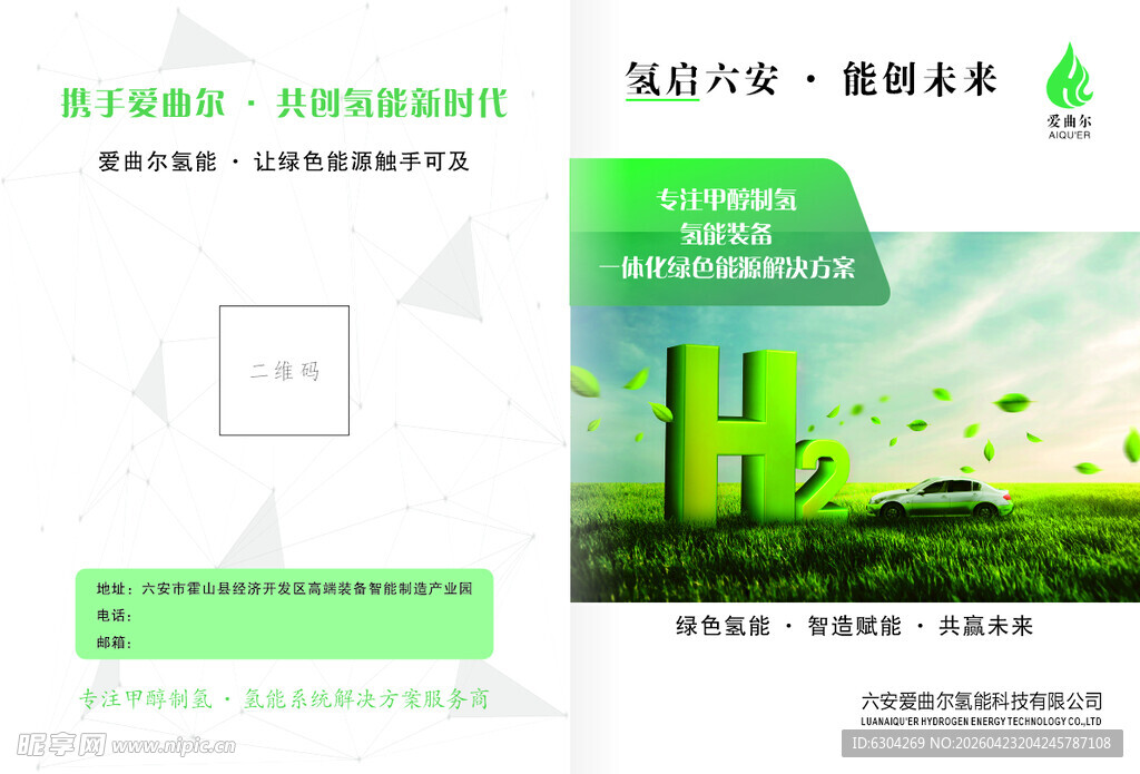 氢能源技术宣传页展示