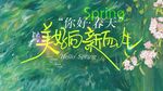 春天春日展板