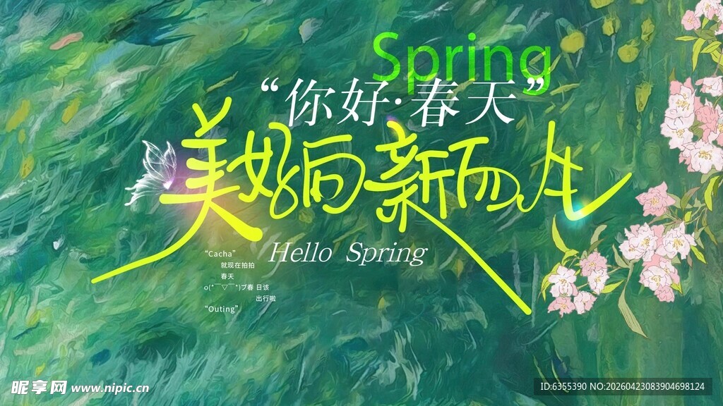 春天春日展板