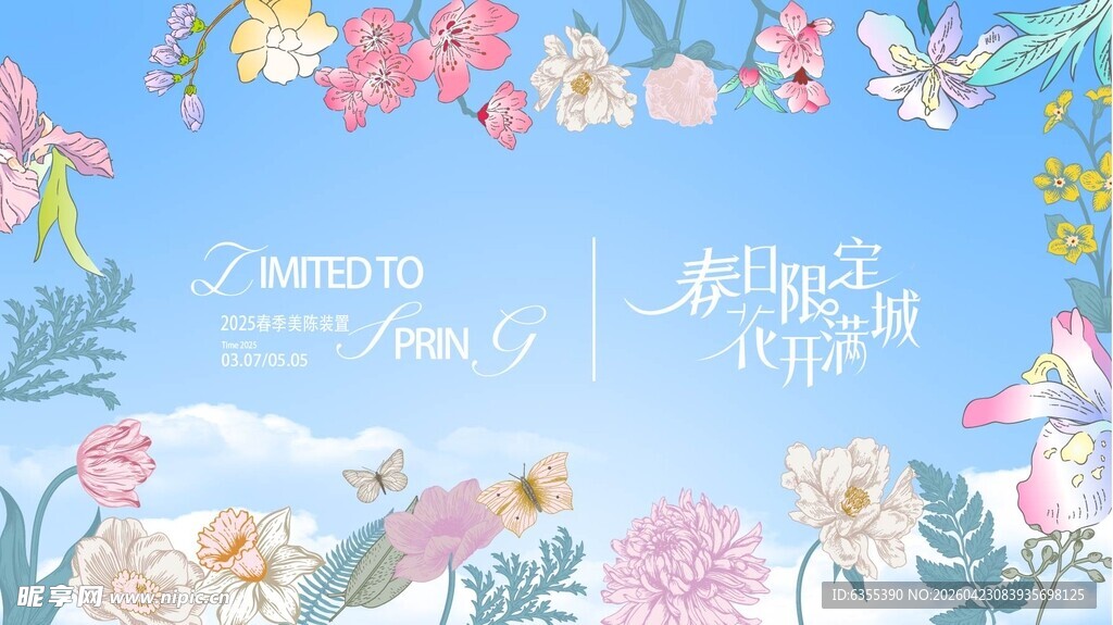 春天春日展板