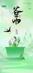 谷雨海报