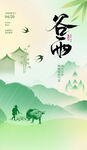 谷雨海报