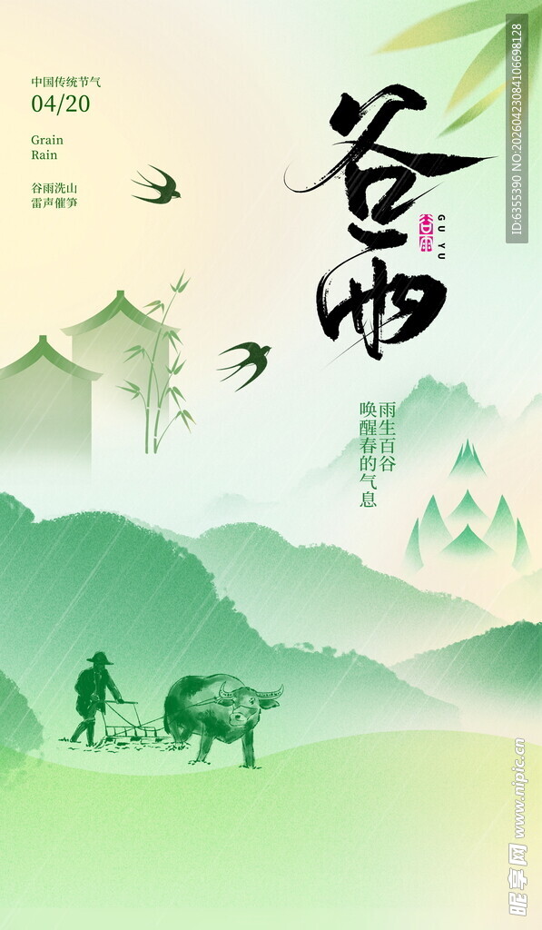 谷雨海报