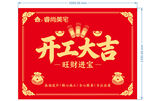 开工大吉喜庆海报