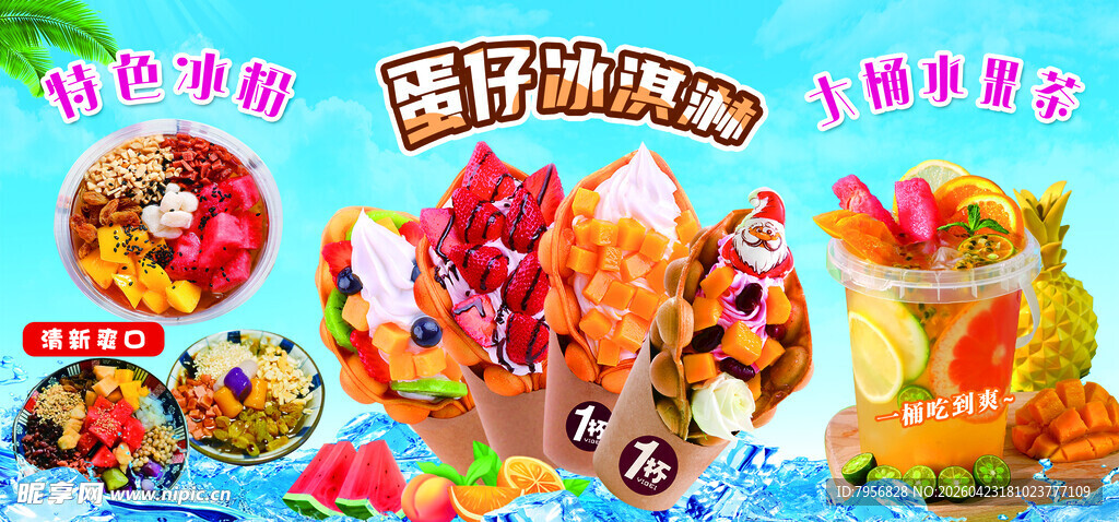 冰粉  蛋仔冰淇淋  果茶