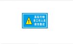 高压打粉 警示牌