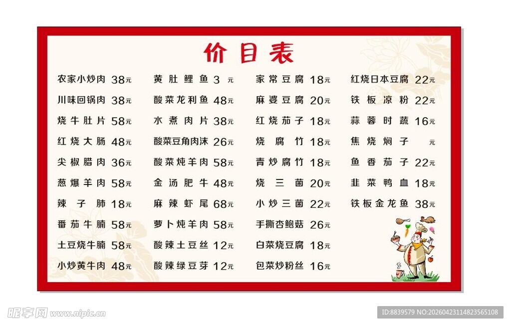 价目表