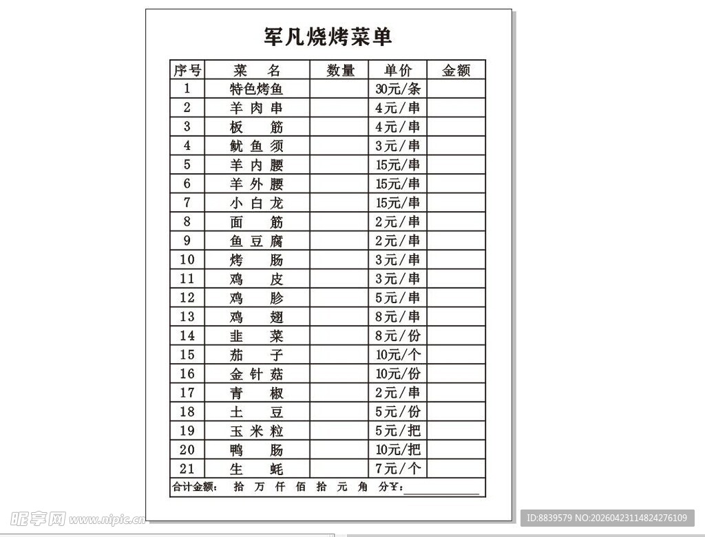 烧烤 菜单
