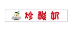 炒酸奶