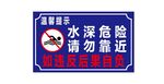 水深危险请勿靠近警示牌