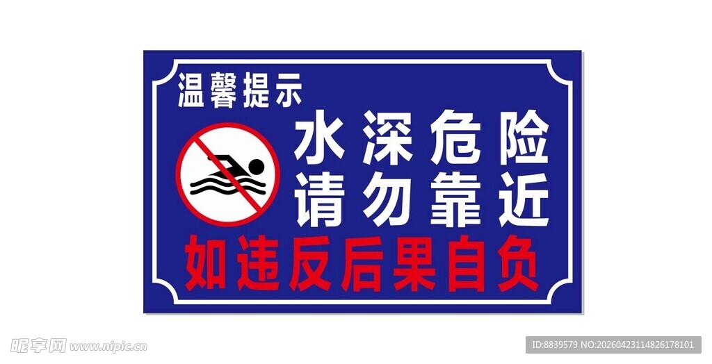 水深危险请勿靠近警示牌