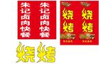 朱记卤肉灯箱