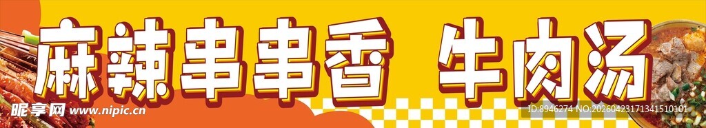 麻辣串牛肉面牛肉汤美食