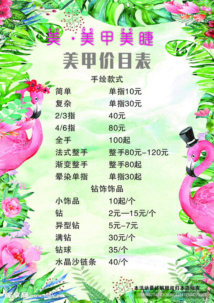 火烈鸟主题美甲价目表