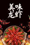 美味小龙虾