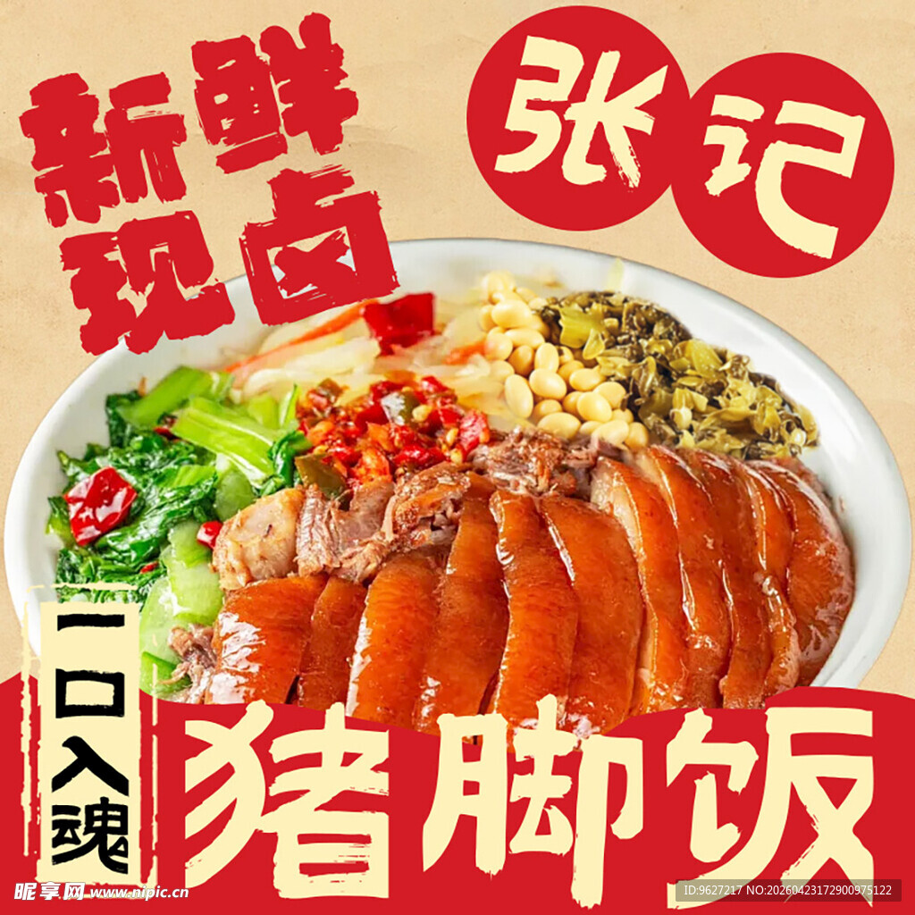 猪脚饭