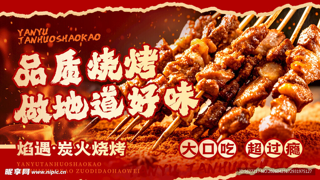 烧烤