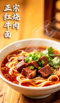 正宗红烧牛肉面诱人色泽