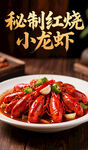 秘制红烧小龙虾美味诱人