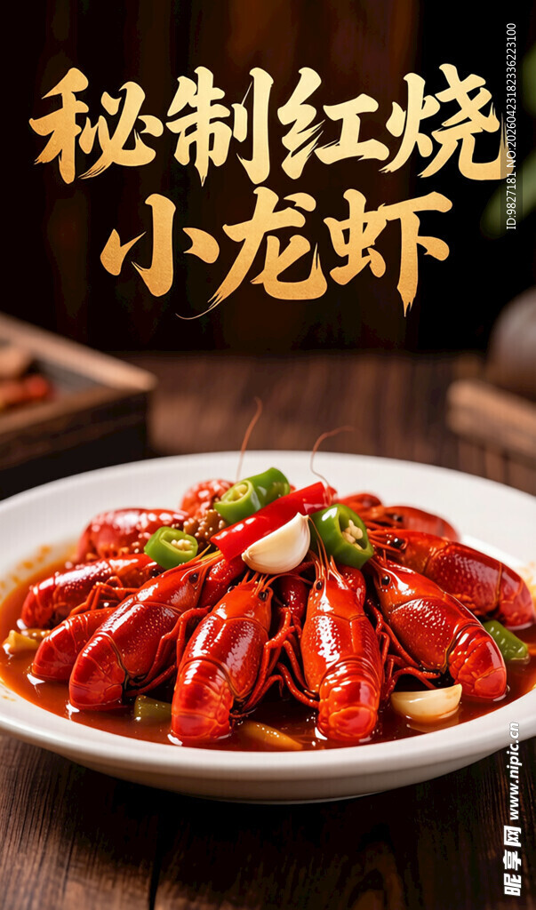 秘制红烧小龙虾美味诱人