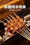 新疆风味烤羊肉串