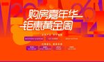 购房 嘉年华 钜惠 黄金周