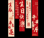 生日条幅