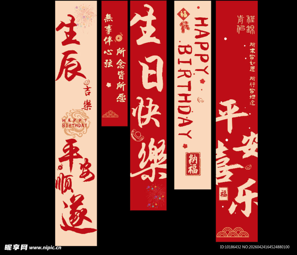 生日条幅