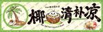 椰奶清补凉