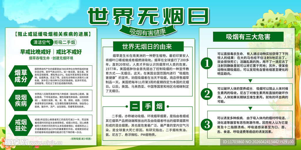 世界无烟日宣传栏