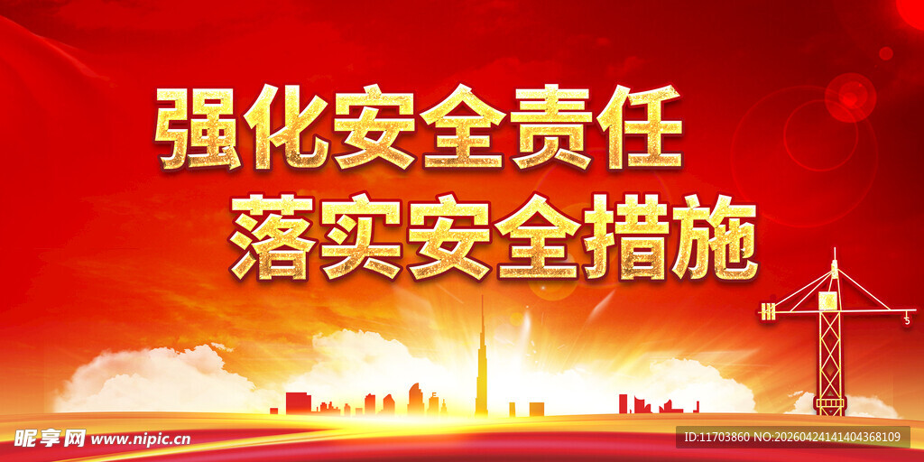 安全生产标语广告海报