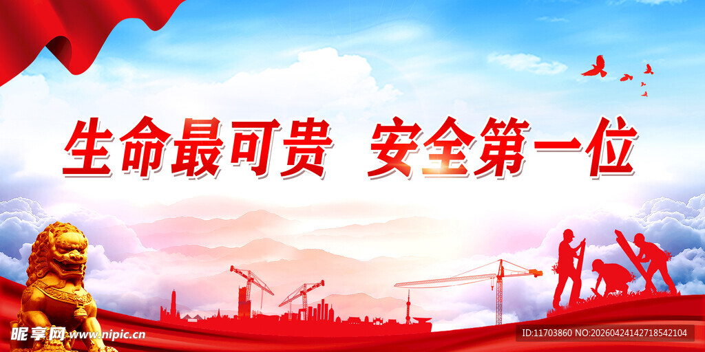 安全生产标语广告海报