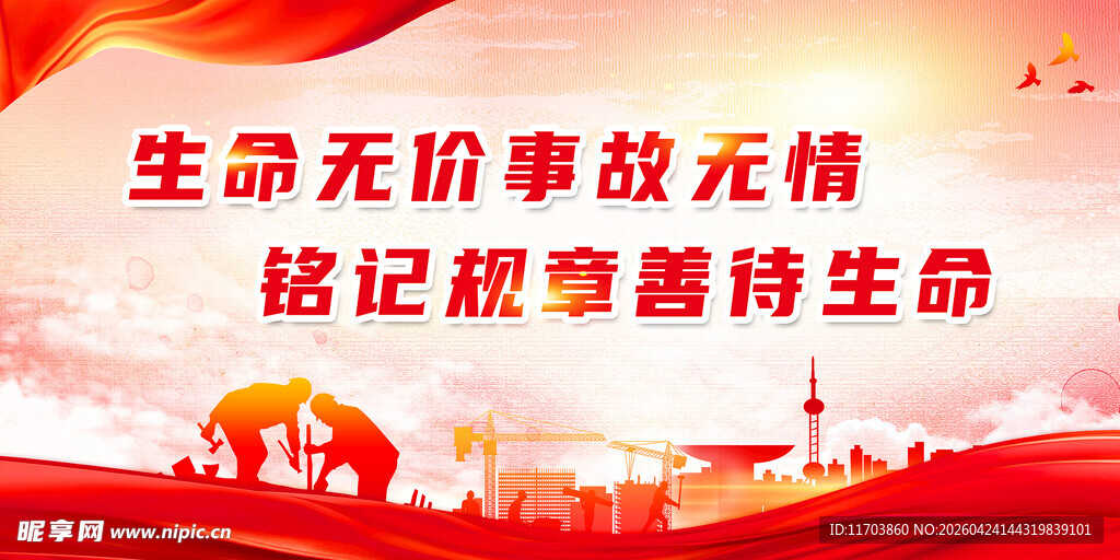 安全生产标语广告海报