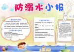 防溺水知识手抄报