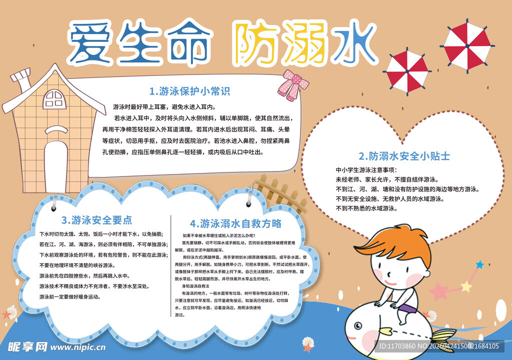 关爱生命防溺水手抄报