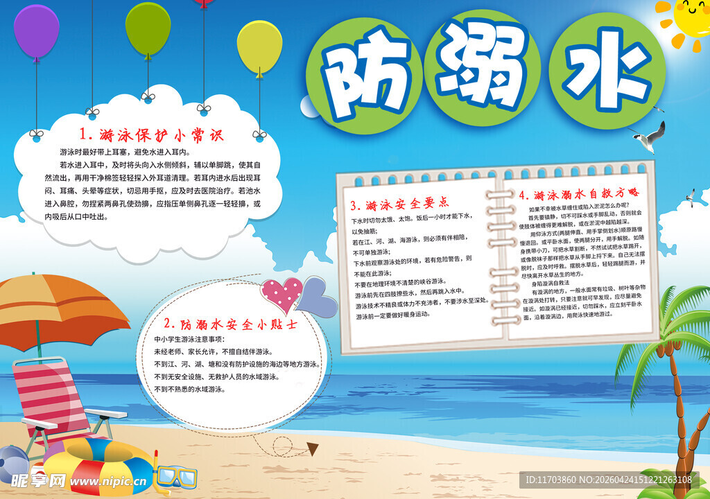 夏日海滩防溺水宣传海报