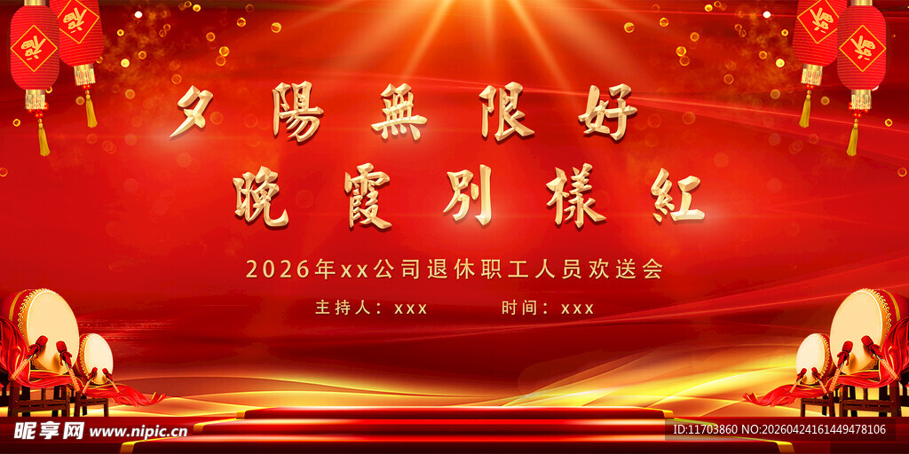 退休人员欢送晚会