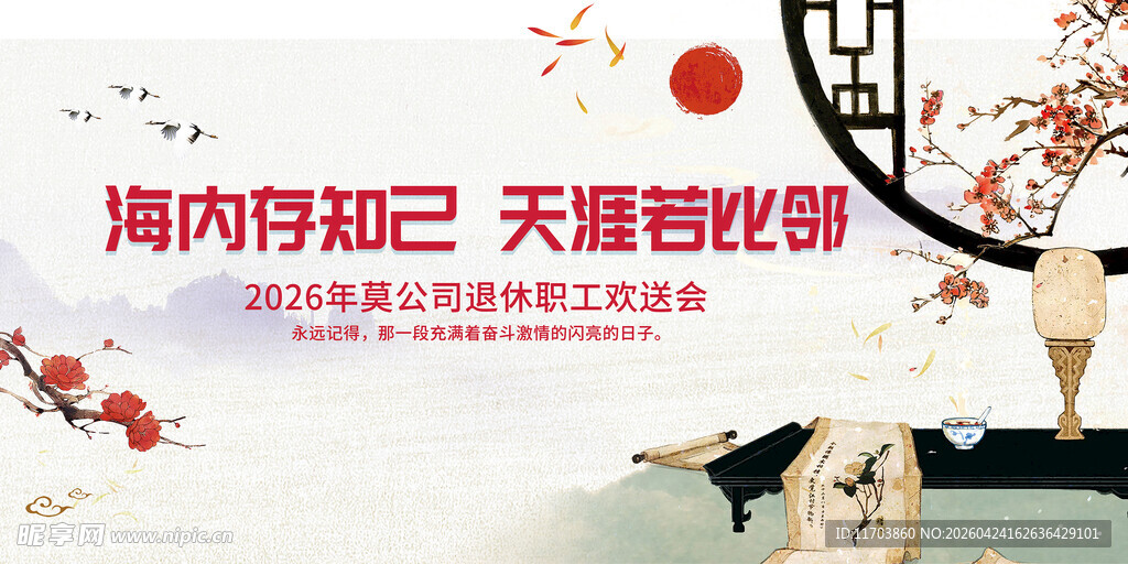 退休人员欢送晚会