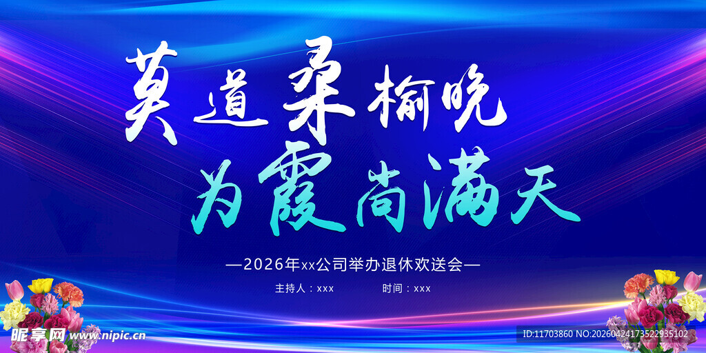退休人员欢送晚会