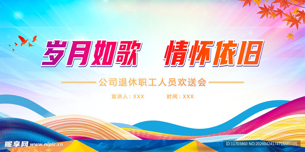 退休人员欢送晚会