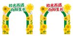 毕业季十岁成长礼向日葵装饰拱门
