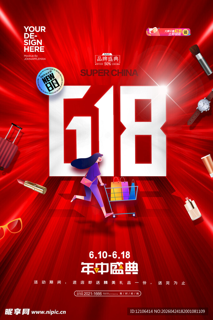 618年中促销狂欢盛宴