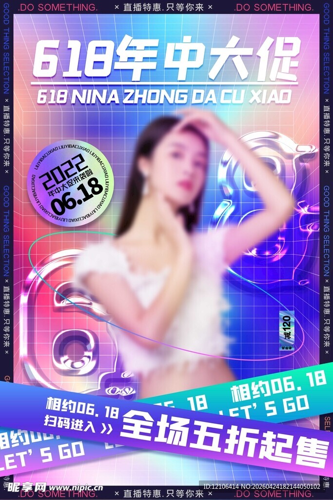 618年中大促宣传海报
