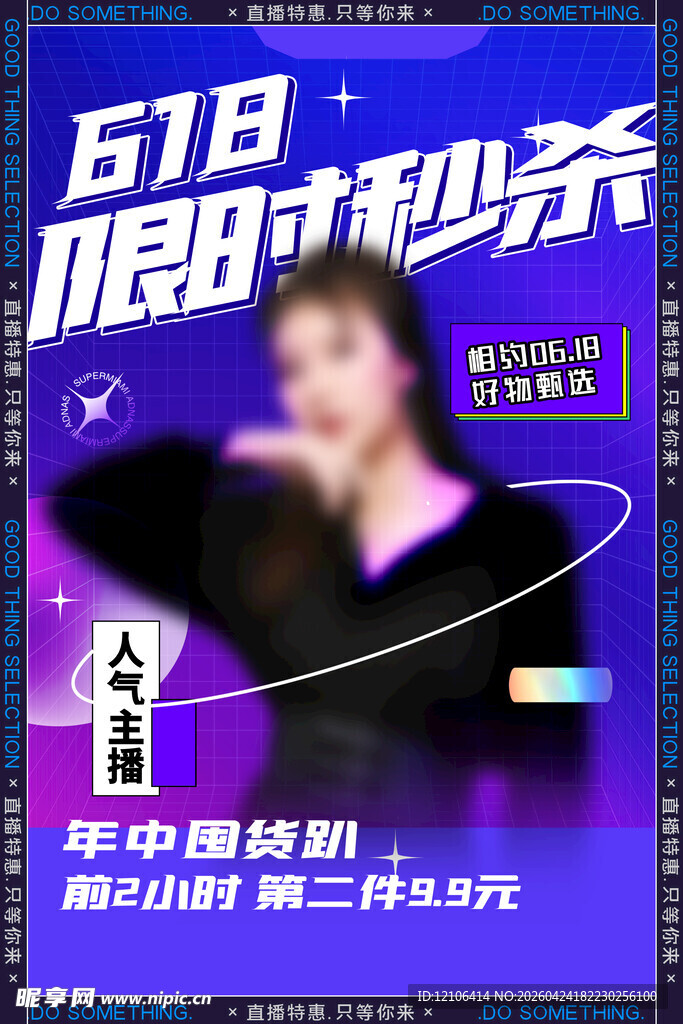 618限时秒杀促销海报