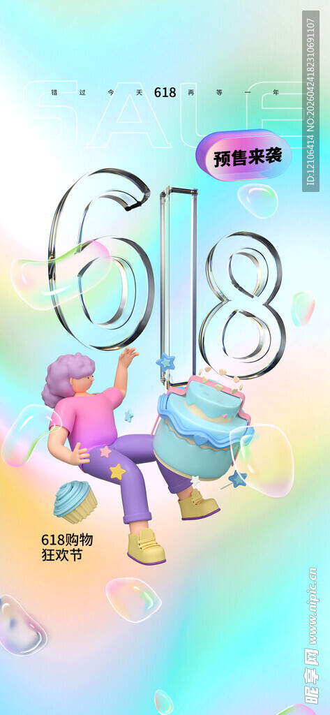 618购物狂欢节宣传图