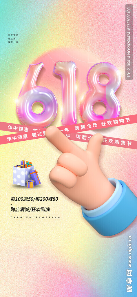 618促销活动宣传画面