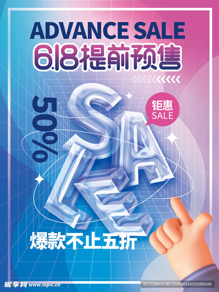 618提前预售大促海报