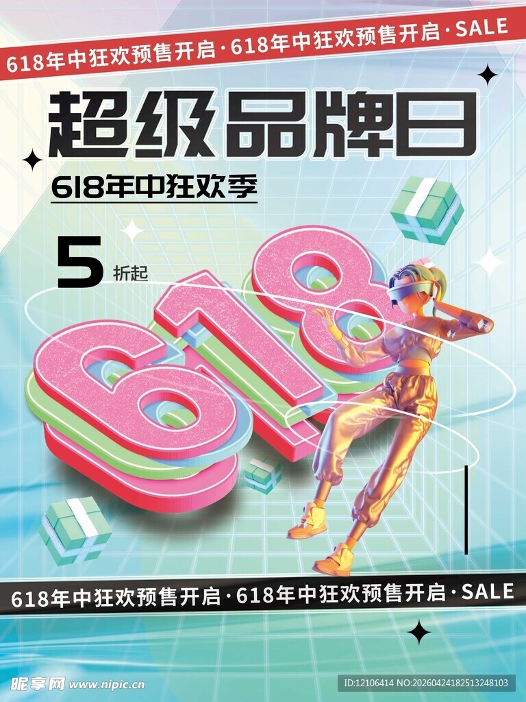 超级品牌日5折618促销